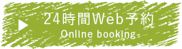 24時間Web予約